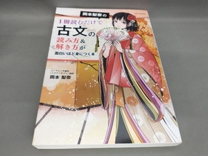 岡本梨奈の1冊読むだけで古文の読み方&解き方が面白いほど身につく本 岡本梨奈:著