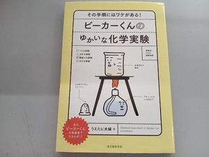 ビーカーくんのゆかいな化学実験 うえたに夫婦