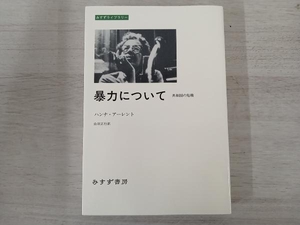 ◆暴力について 共和国の危機 ハンナ・アーレント