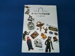ヨーロッパの看板図鑑　美しい街角　路地裏のアート 上野美千代／写真・文