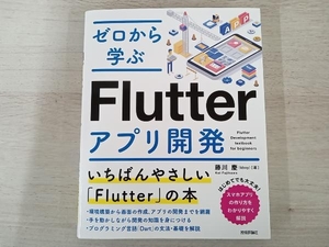 ゼロから学ぶFlutterアプリ開発 藤川慶