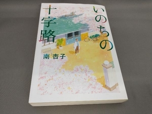 初版 いのちの十字路 南杏子:著