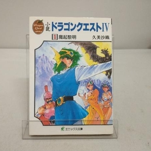 小説 ドラゴンクエストⅣ 4冊セット 久美沙織の画像3