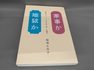 家事か地獄か 稲垣えみ子:著