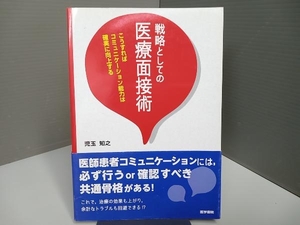 戦略としての医療面接術 児玉知之