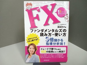 イチからわかる!FXファンダメンタルズの読み方使い方 横尾寧子