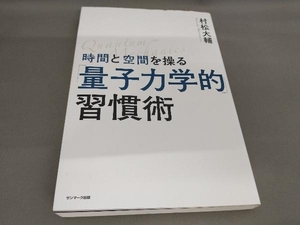 時間と空間を操る「量子力学的」習慣術 村松大輔:著