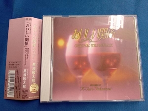 (オリジナル・サウンドトラック) CD 「おいしい関係」オリジナル・サントラ
