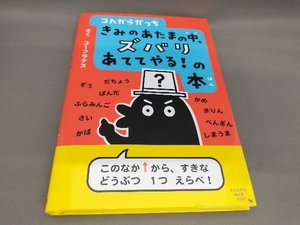 初版 コんガらガっち きみのあたまの中、ズバリあててやる!の本 ユーフラテス:作