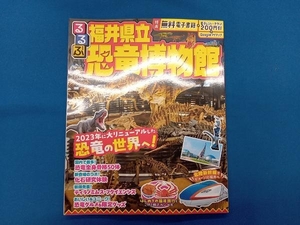 るるぶ 福井県立恐竜博物館 JTBパブリッシング