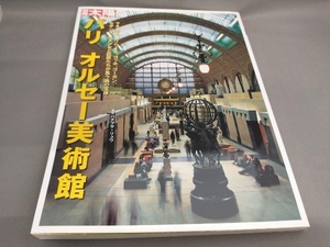 パリオルセー美術館 （別冊太陽） ハナブサリュウ／撮影