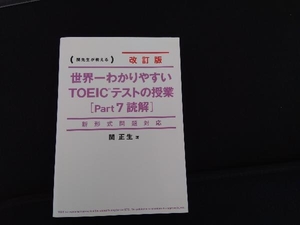 世界一わかりやすいTOEICテストの授業 改訂版(Part7) 関正生