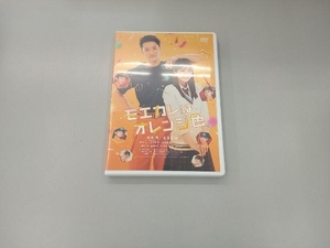 DVD モエカレはオレンジ色(通常版)