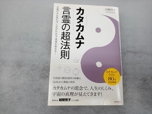 カタカムナ 言霊の超法則 吉野信子