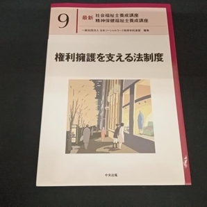 権利擁護を支える法制度 日本ソーシャルワーク教育学校連盟の画像1