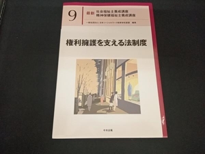 権利擁護を支える法制度 日本ソーシャルワーク教育学校連盟