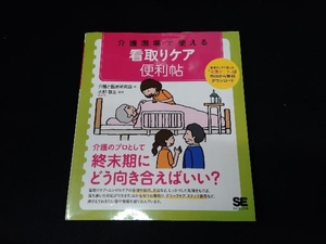 介護現場で使える看取りケア便利帖 介護と医療研究会