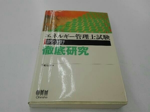 エネルギー管理士試験 熱分野 徹底研究 不動弘幸