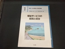 福祉サービスの組織と経営 日本ソーシャルワーク教育学校連盟_画像1