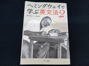 ヘミングウェイで学ぶ英文法(2) 倉林秀男