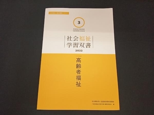 高齢者福祉 『社会福祉学習双書』編集委員会