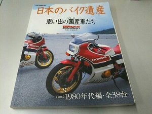 日本のバイク遺産 シリーズ・思い出の国産車達 part2 モーターマガジン社