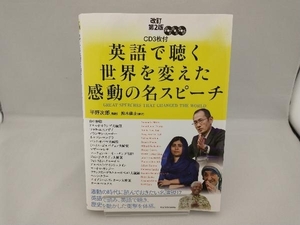 英語で聴く世界を変えた感動の名スピーチ 改訂第2版 平野次郎