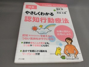 図解 やさしくわかる認知行動療法 福井至,貝谷久宣:監修