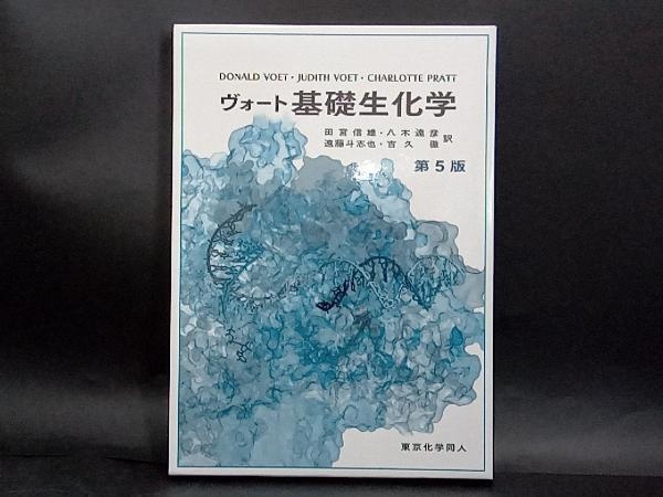 2024年最新】Yahoo!オークション -ヴォート 基礎生化学の中古品・新品 