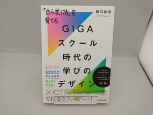 「自ら学ぶ力」を育てるGIGAスクール時代の学びのデザイン 樋口綾香