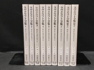 【ラベル跡なし】 H.P.ラヴクラフト ラヴクラフト全集 全7巻+別巻 上・下 計9冊セット