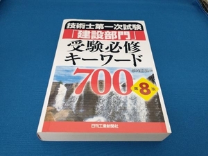 技術士第一次試験「建設部門」受験必修キーワード700 第8版 杉内正弘