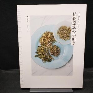 初版 ハーブではじめる植物療法の手引き 梅屋香織の画像1