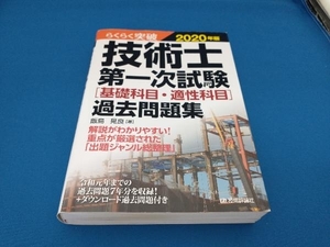 らくらく突破 技術士第一次試験[基礎科目・適性科目]過去問題集(2020年版) 飯島晃良