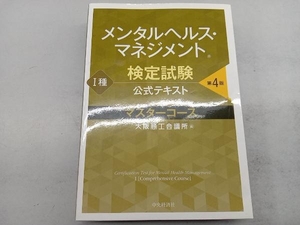 メンタルヘルス・マネジメント検定試験 Ⅰ種 公式テキスト マスターコース 第4版 大阪商工会議所