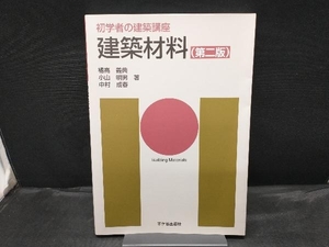 建築材料 第二版 橘高義典