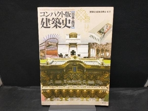 コンパクト版 建築史 日本・西洋 「建築史」編集委員会