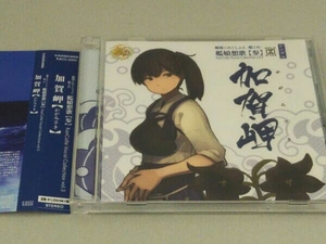 帯あり CD 艦娘想歌 参 加賀岬 艦これ