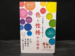 たった1秒てま人を見抜く・自分を変える 色と性格の心理学