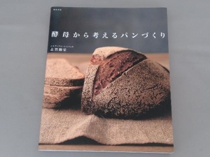 酵母から考えるパンづくり 志賀勝栄　柴田書店