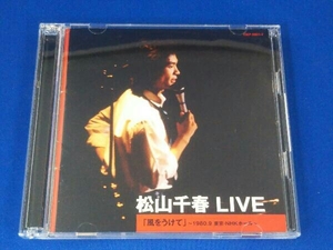 松山千春 / CD / 松山千春 LIVE「風をうけて」~1980.9 東京・NHKホール~ / 帯無し