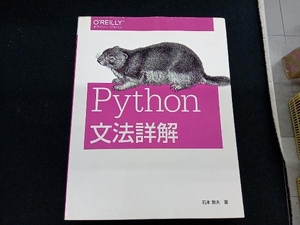 Python文法詳解 石本敦夫　2014