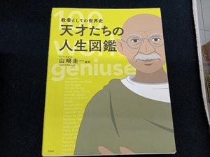 天才たちの人生図鑑 山﨑圭一