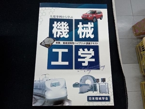 先端事例から学ぶ機械工学 日本機械学会