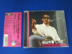 松山千春 / CD / 松山千春 LIVE「時代(とき)をこえて」~1981.6 東京・日比谷野外音楽堂~ / 帯無し