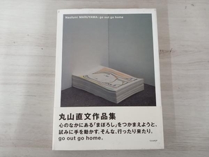 Naofumi MARUYAMA:go out go home 丸山直文