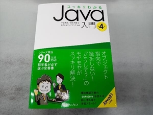 スッキリわかるJava入門 第4版 中山清喬