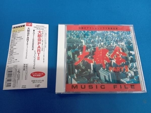 帯あり (オリジナル・サウンドトラック) CD 大都会PARTⅡ ミュージックファイル