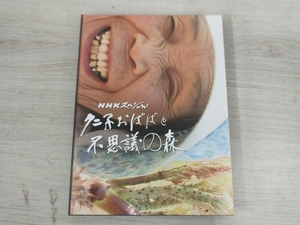 DVD NHKスペシャル クニ子おばばと不思議の森