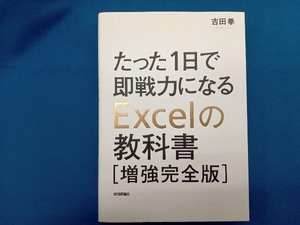 たった1日で即戦力になるExcelの教科書 増強完全版 吉田拳